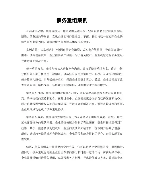债务重组案例