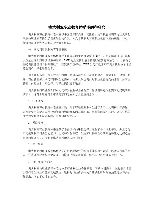 澳大利亚职业教育体系考察和研究