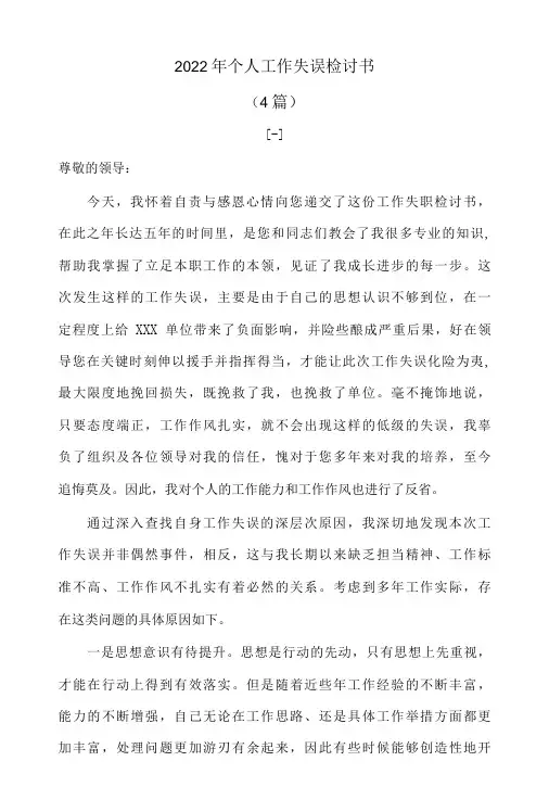(4篇)2022年个人工作失误检讨书4篇