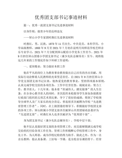 优秀团支部书记事迹材料