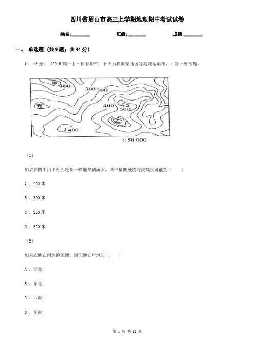 四川省眉山市高三上学期地理期中考试试卷