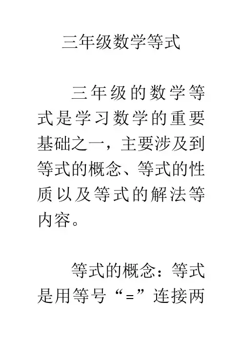 三年级数学等式