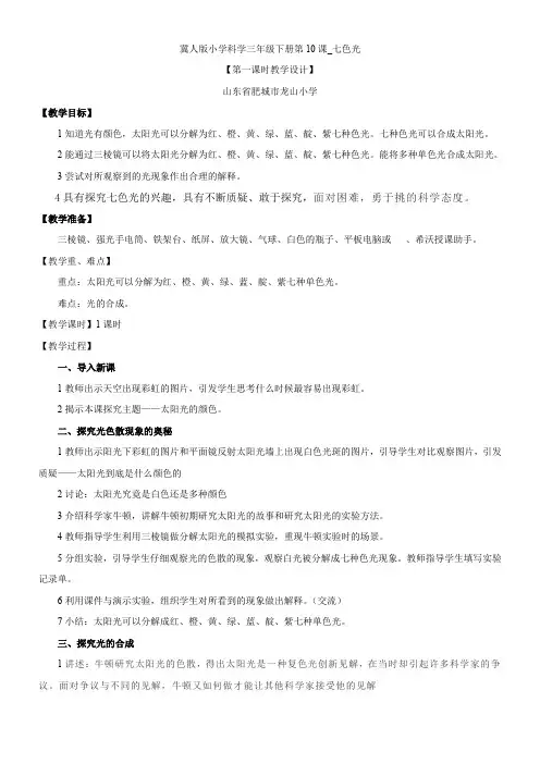 三年级科学教案-河北人民出版社小学科学三年级下册七色光-优质课比赛一等奖