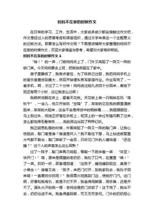 妈妈不在家的时候作文