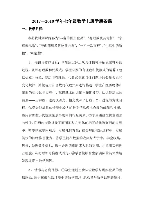 北师大版七年级数学上册教学计划