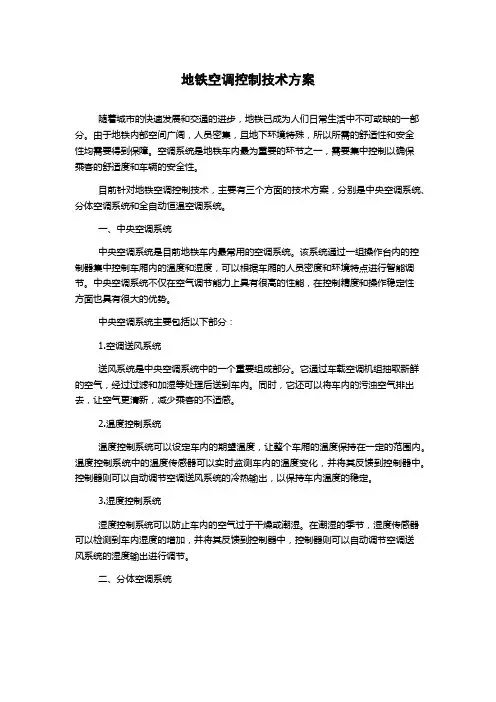 地铁空调控制技术方案