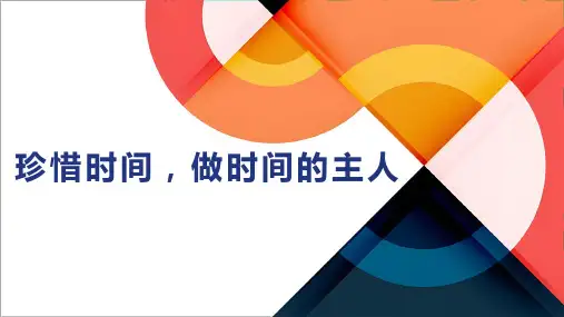 初中班会 珍惜时间,做时间的主人  课件 (19张PPT)