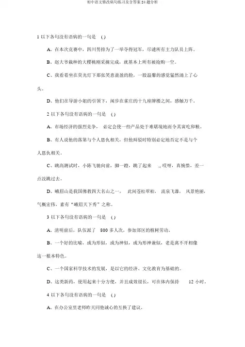 初中语文修改病句练习及含答案24题分析