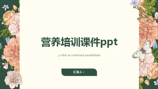 营养培训课件ppt