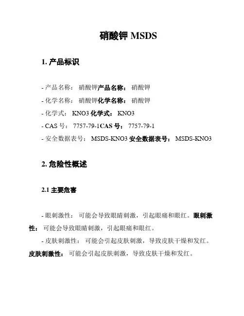 硝酸钾MSDS