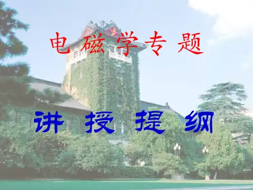 高中物理竞赛讲座课件电磁学专题  58 