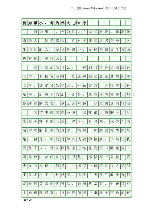 高二议论文作文：何为渺小,何为伟大_900字