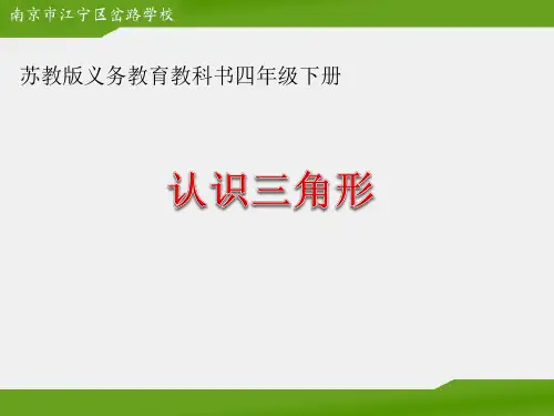 最新苏教版四年级下册数学《认识三角形》优质赛课课件PPT
