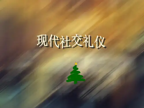 现代社交礼仪培训教材.pptx