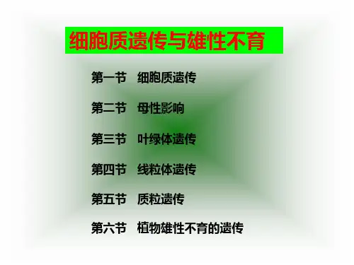 细胞质遗传与植物雄性不育性