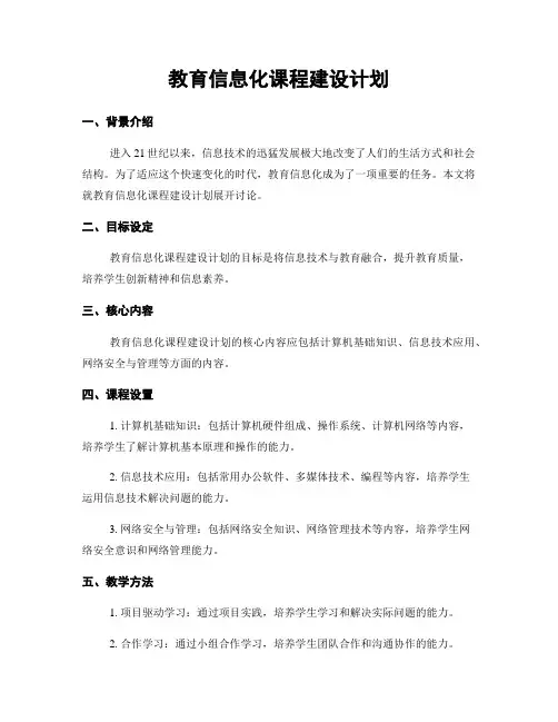 教育信息化课程建设计划