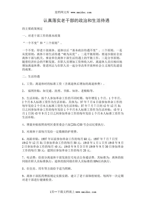 认真落实老干部的政治和生活待遇
