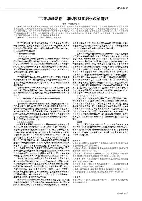 “二维动画制作”课程模块化教学改革研究