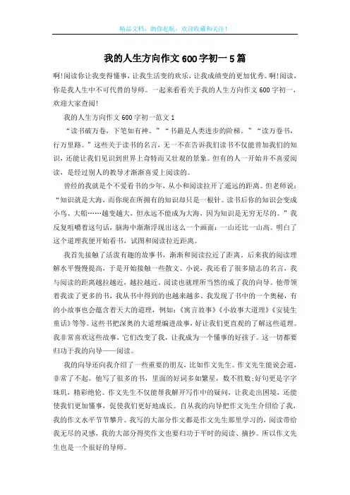 我的人生方向作文600字初一5篇
