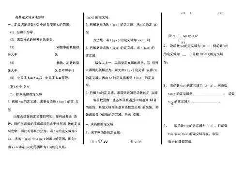 函数定义域求法及练习题含答案