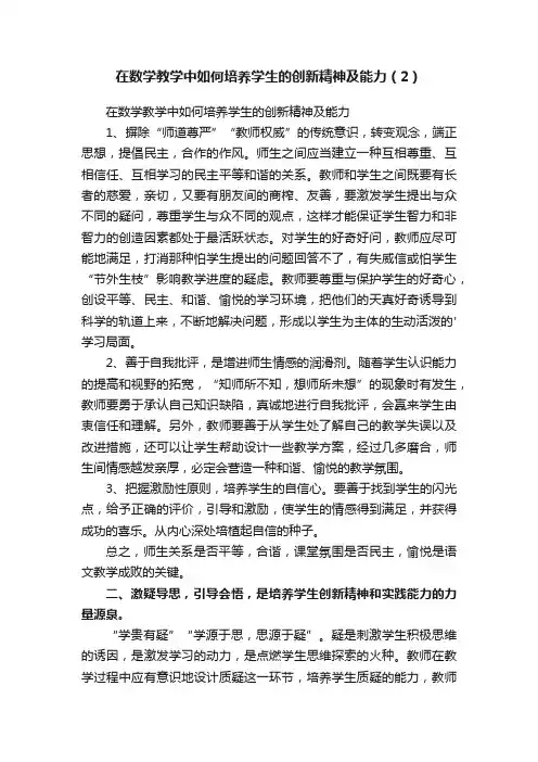 在数学教学中如何培养学生的创新精神及能力（2）