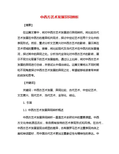中西方艺术发展异同辨析