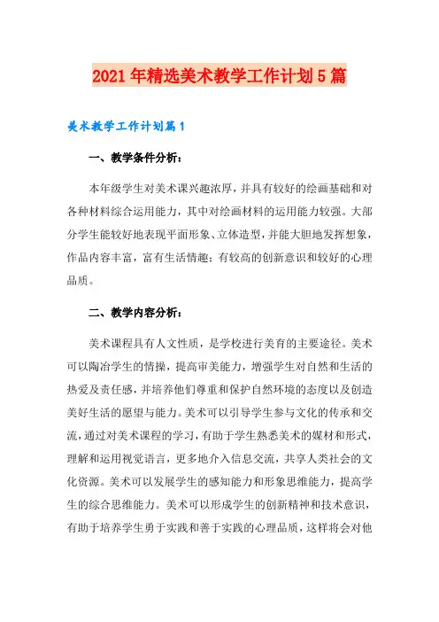 2021年精选美术教学工作计划5篇