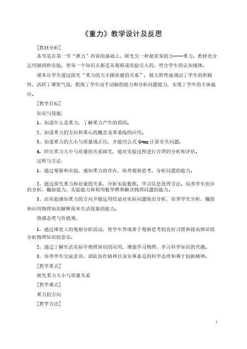 《重力》教学设计及反思