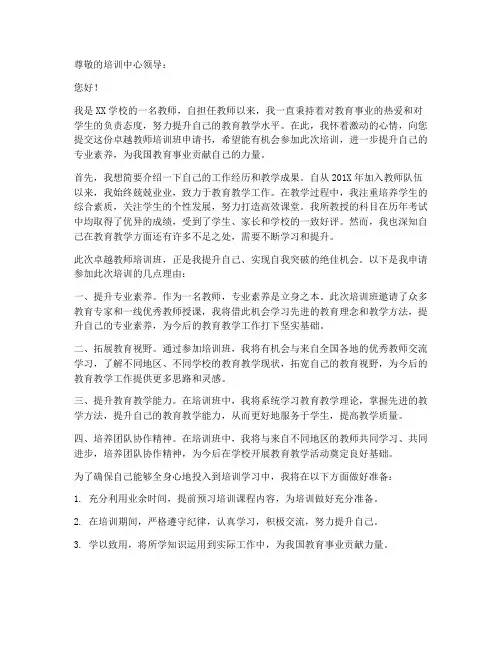 卓越教师培训班申请书