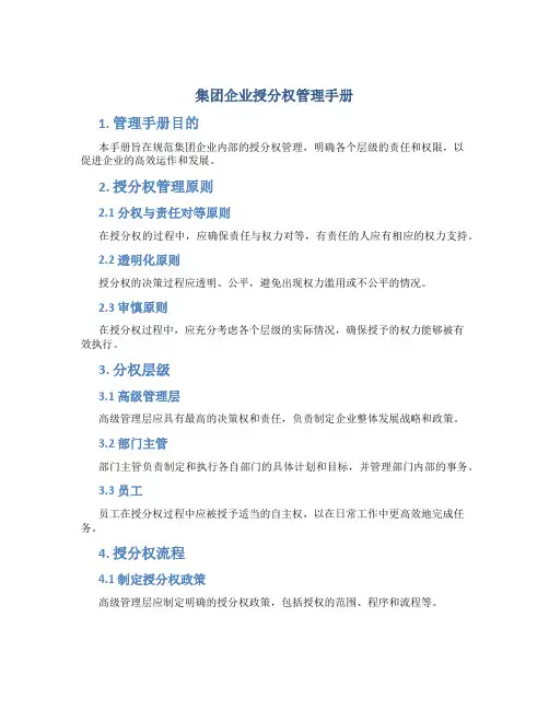集团企业授分权管理手册
