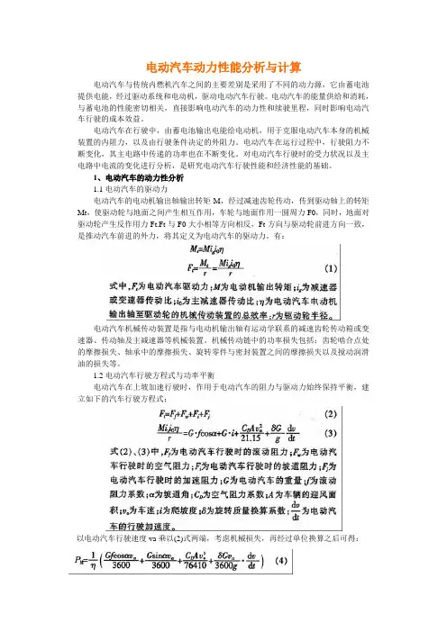 电动汽车动力性能分析与计算版