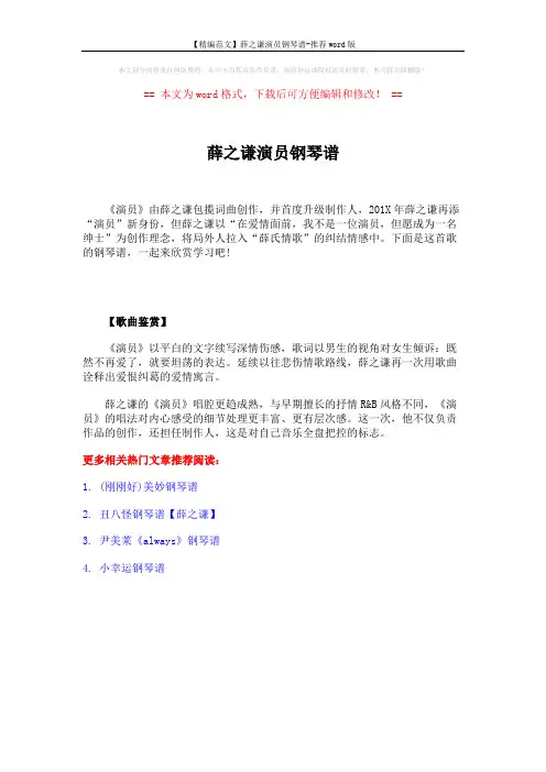 【精编范文】薛之谦演员钢琴谱-推荐word版 (1页)