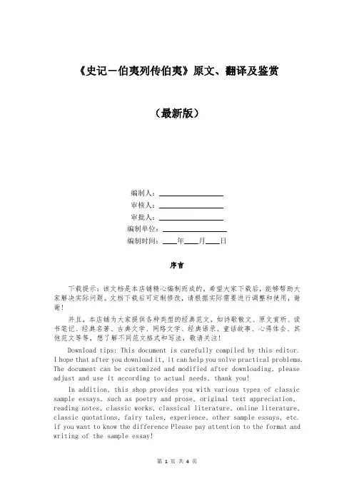 《史记-伯夷列传伯夷》原文、翻译及鉴赏