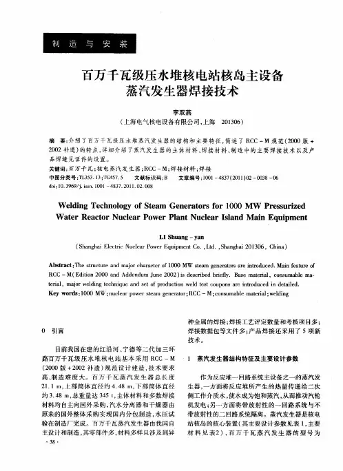 百万千瓦级压水堆核电站核岛主设备蒸汽发生器焊接技术
