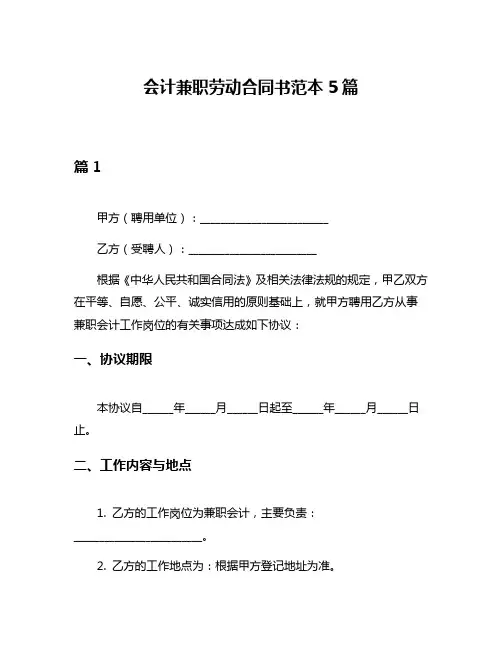 会计兼职劳动合同书范本5篇