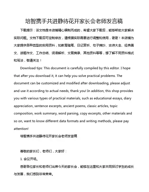 培智携手共进静待花开家长会老师发言稿