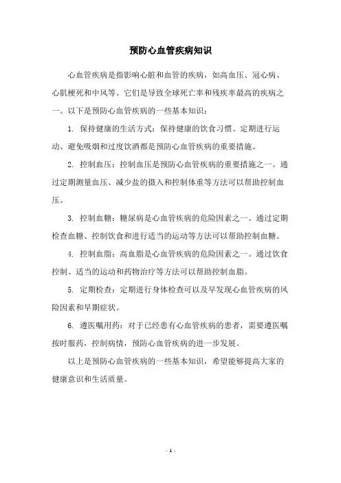 预防心血管疾病知识