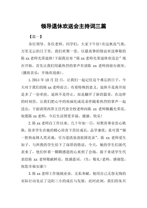 领导退休欢送会主持词三篇