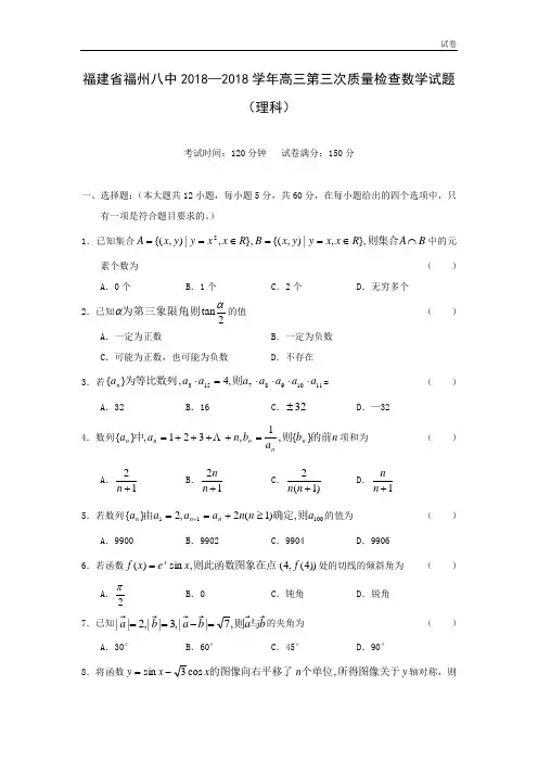 福建省福州八中2018届高三第三次质量检查数学试题(理)
