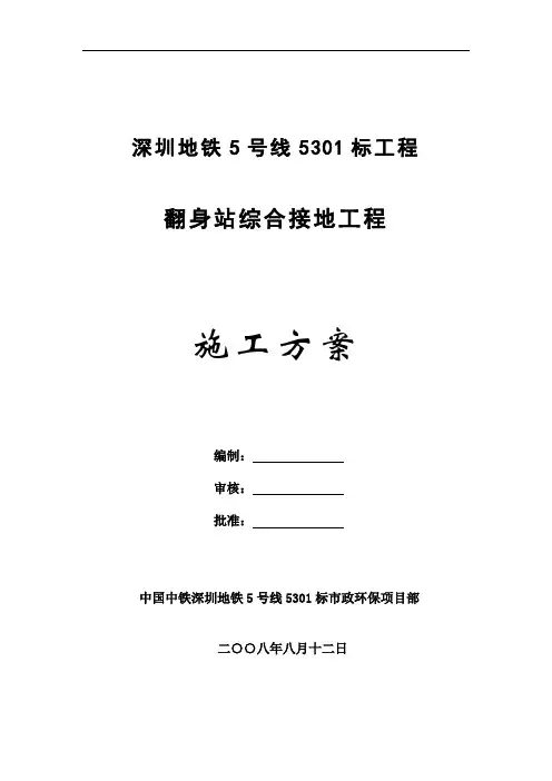 深圳地铁5号线5301标工程翻身站综合接地施工方案讲述
