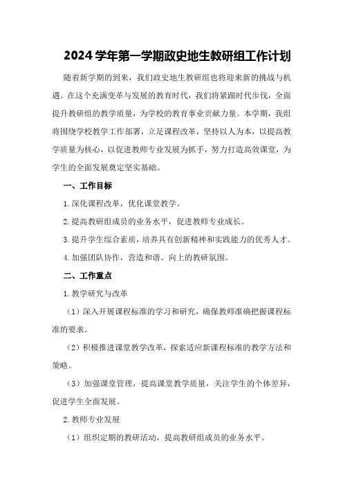 2024学年第一学期政史地生教研组工作计划范文