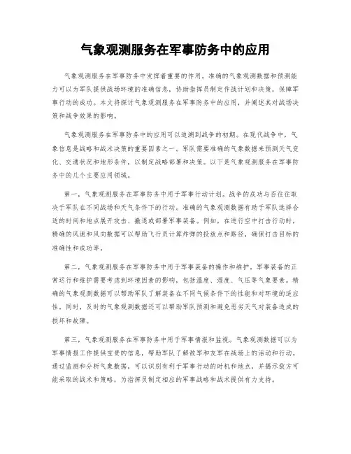 气象观测服务在军事防务中的应用