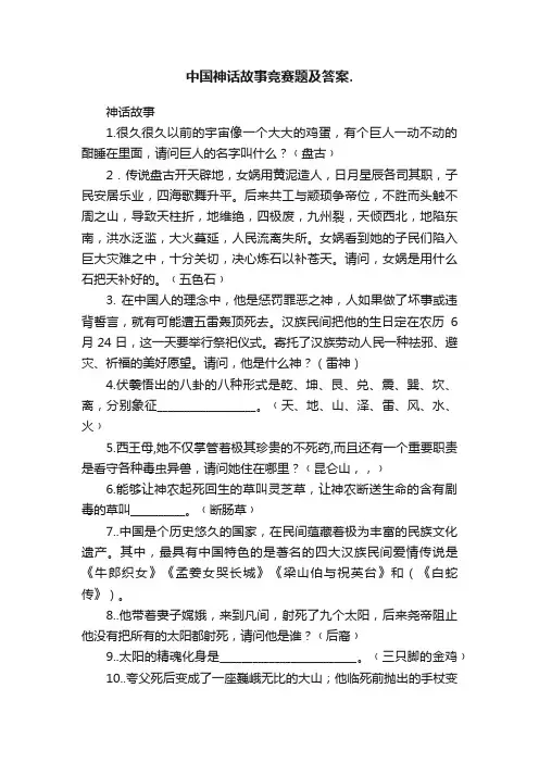 中国神话故事竞赛题及答案.