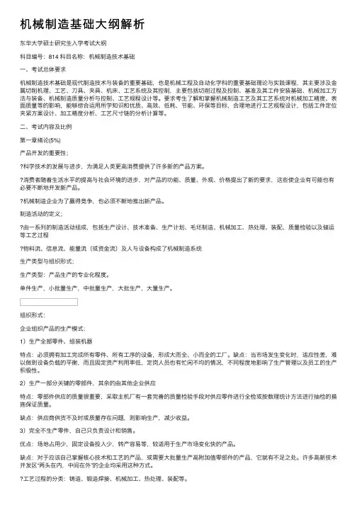 机械制造基础大纲解析