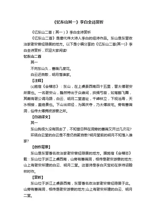 《忆东山二首（其一）》李白全诗赏析