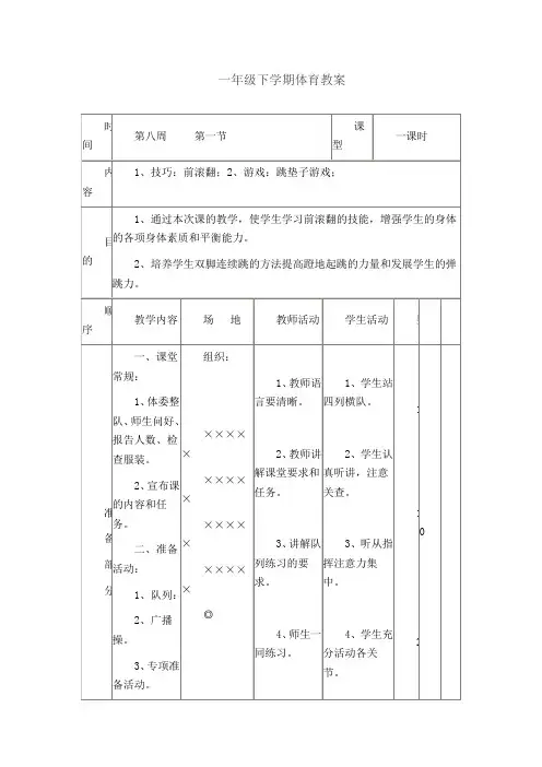 最新小学一年级下学期体育教案(全册精编)