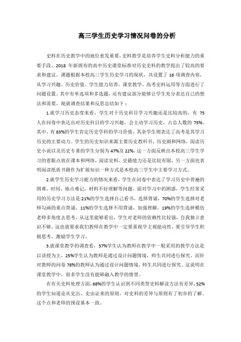 高三学生历史学习情况问卷的分析