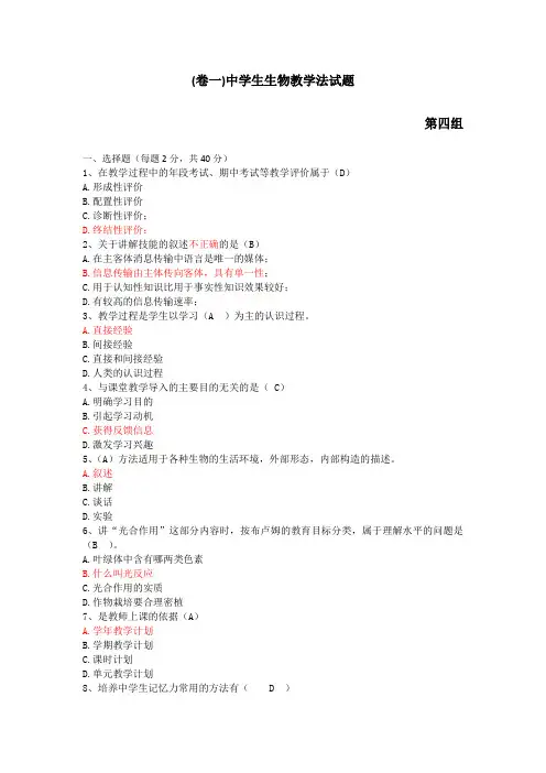 中学生生物教学法试题库(附答案)