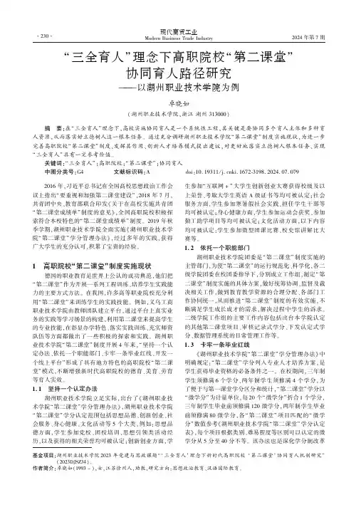 “三全育人”理念下高职院校“第二课堂”协同育人路径研究——以湖州职业技术学院为例