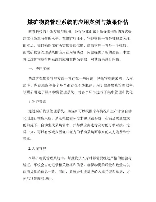 煤矿物资管理系统的应用案例与效果评估